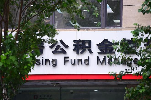 公积金缴纳基数最高-灌南公积金代办平台